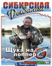 Сибирская рыбалка. Щука на поппер (Выпуск 1)