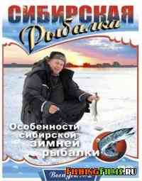 Сибирская рыбалка. Особенности сибирской зимней рыбалки (Выпуск 2)