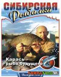 Сибирская рыбалка. Карась - рыба будущего (Выпуск 3)
