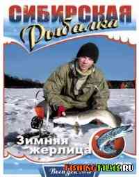 Сибирская рыбалка. Зимняя жерлица (Выпуск 5)