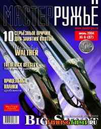 Журнал для охотников Мастер-ружьё №87 2004 г