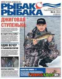 Газета Рыбак рыбака № 3 2011