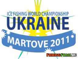 Чемпионат мира по ловле рыбы на мормышку 2011. Печенежское водохранилище