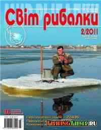 Журнал Світ рибалки №2 2011 (март-апрель)