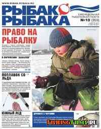 Газета Рыбак рыбака № 10 2011