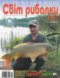 Журнал Світ рибалки №3 2011 (май-июнь)