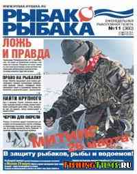 Газета Рыбак рыбака № 11 2011 г