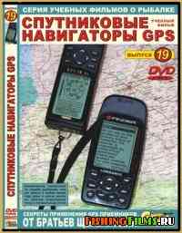 Братья Щербаковы. Спутниковые навигаторы GPS (Выпуск 19)