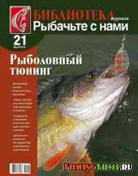 Библиотека журнала "Рыбачьте с нами". Выпуск 21. "Рыболовный тюнинг"