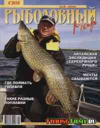 Рыболовный мир №4 2010 (май-июнь)
