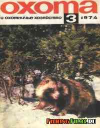 Журнал Охота и охотничье хозяйство №3 1974