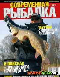 Современная рыбалка №1 2011 г