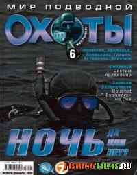 Мир подводной охоты №6 2008 г