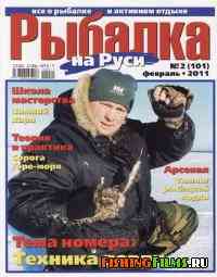 Рыбалка на Руси № 2 2011