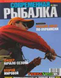 Журнал Современная рыбалка №2 2011