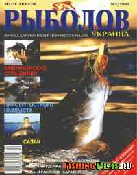 Журнал о рыбалке Рыболов Украина № 2 2002 г