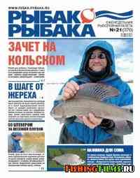 Газета Рыбак рыбака № 21 2011 г