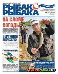 Газета Рыбак рыбака № 20 2011 г