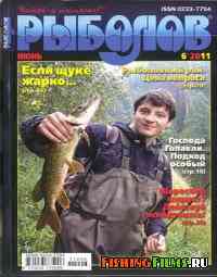 Журнал Рыболов № 6 2011 г