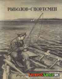 Альманах Рыболов-спортсмен №5 1955 г