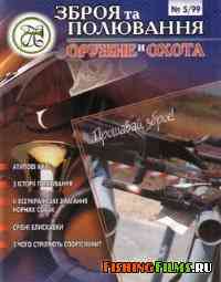 Журнал для охотников Оружие и охота №3 1999 г