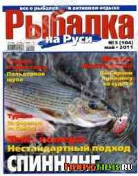 Рыбалка на Руси № 5 2011 г