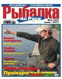 Рыбалка на Руси № 6 2011 г