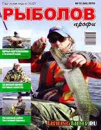 Рыболов Профи №12 2010 г