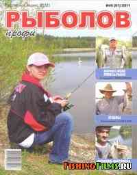 Рыболов Профи №6 2011 г