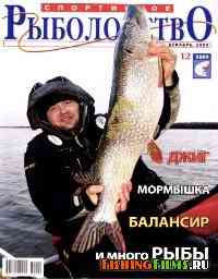 Спортивное рыболовство №12 2009 г