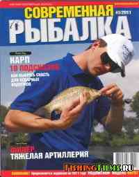 Современная рыбалка №3 2011 г