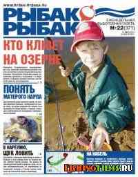 Газета Рыбак рыбака № 22 2011 г