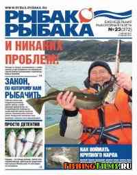 Газета Рыбак рыбака № 23 2011 г