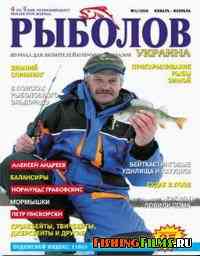 Журнал о рыбалке Рыболов Украина № 1 2006 г