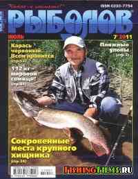 Журнал Рыболов № 7 2011 г