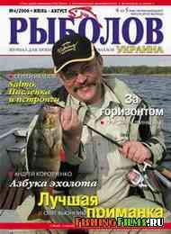 Журнал о рыбалке Рыболов Украина № 4 2006 г