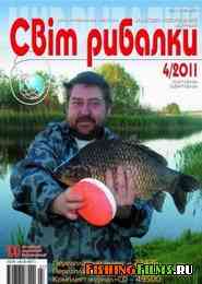 Журнал Світ рибалки №4 2011 (июль-август)