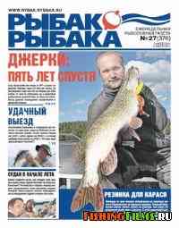 Газета Рыбак рыбака № 27 2011 г