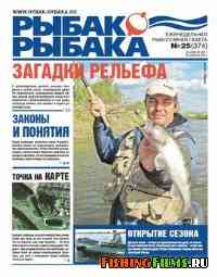 Газета Рыбак рыбака № 25 2011 г