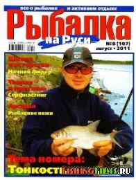 Рыбалка на Руси № 8 2011