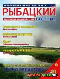 Рыбацкий вестник № 10 2011