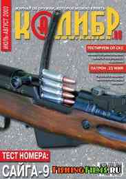 Журнал для охотников Калибр №7-8 2003 г
