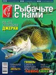 Рыбачьте с нами № 9 2011