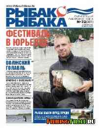Рыбак рыбака № 32 2011