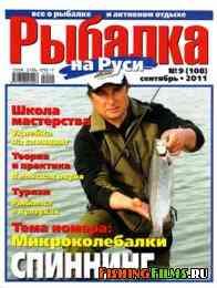 Рыбалка на Руси № 9 2011