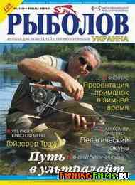 Журнал о рыбалке Рыболов Украина № 1 2008 г