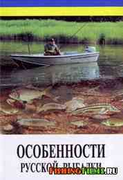 Особенности русской рыбалки