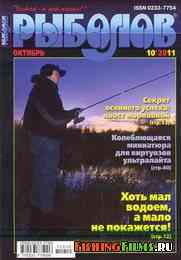 Журнал Рыболов № 10 2011 г