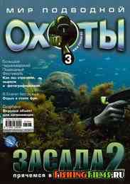 Мир подводной охоты №3 2007 г