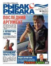 Рыбак рыбака № 33 2011